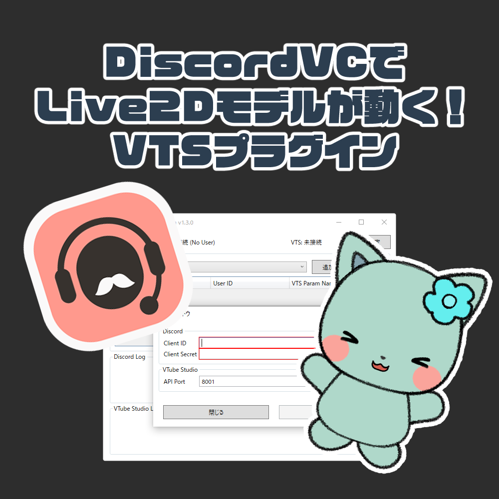 VTS-Discord VC プラグイン