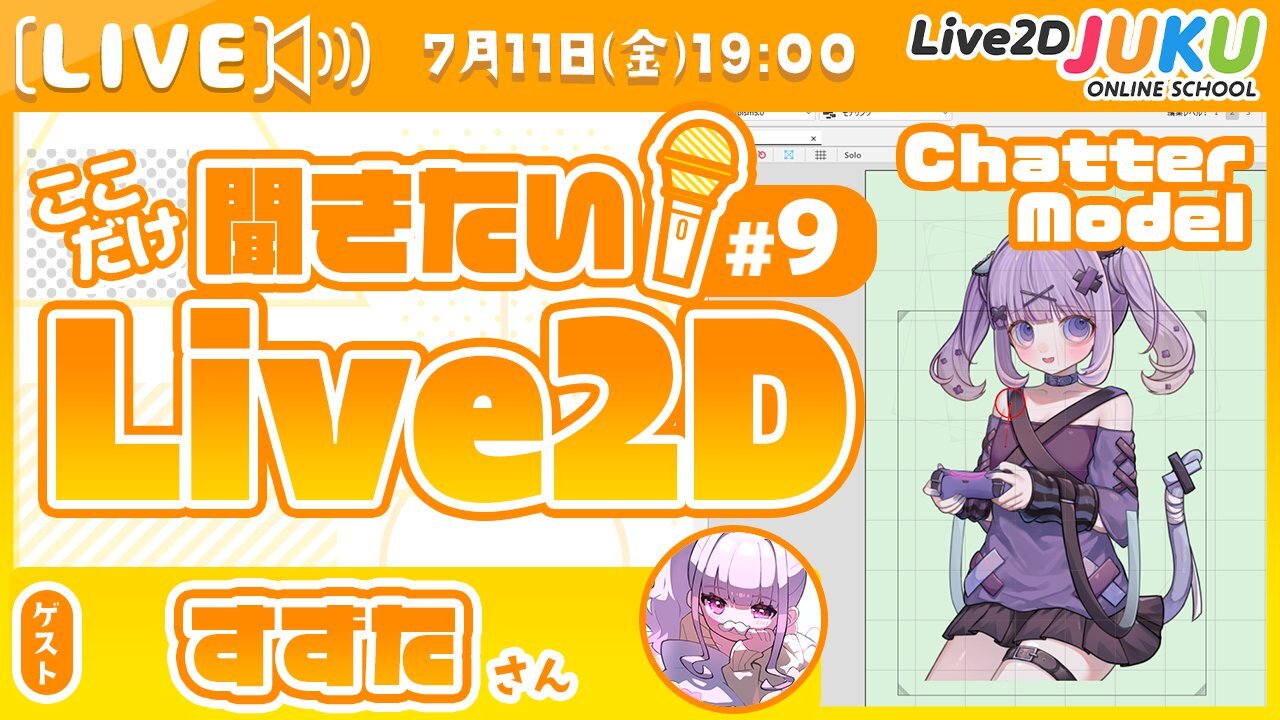 【ゲスト出演】ここだけ聞きたい！Live2D #9